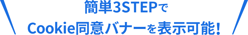 簡単3STEPでCookie同意バナーを表示可能！